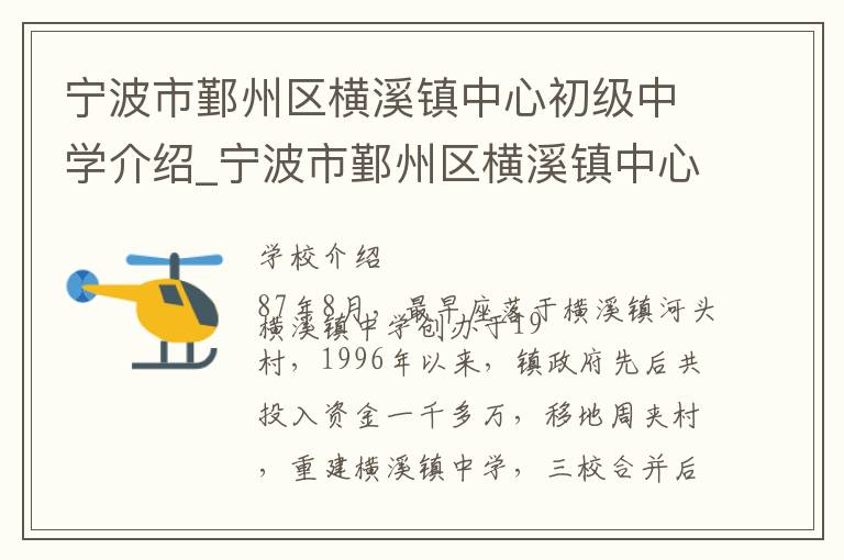 宁波市鄞州区横溪镇中心初级中学介绍_宁波市鄞州区横溪镇中心初级中学在哪学校地址_宁波市鄞州区横溪镇中心初级中学联系方式电话_宁波市学校名录