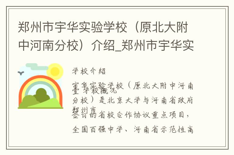 郑州市宇华实验学校（原北大附中河南分校）介绍_郑州市宇华实验学校（原北大附中河南分校）在哪学校地址_郑州市宇华实验学校（原北大附中河南分校）联系方式电话_郑州市学校名录