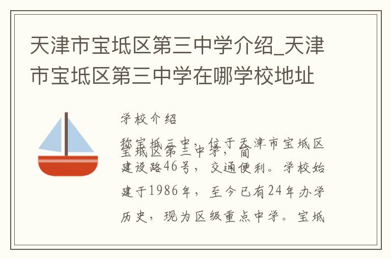 天津市宝坻区第三中学介绍_天津市宝坻区第三中学在哪学校地址_天津市宝坻区第三中学联系方式电话_天津市学校名录