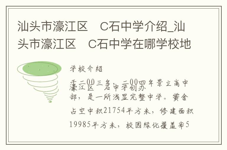 汕头市濠江区�C石中学介绍_汕头市濠江区�C石中学在哪学校地址_汕头市濠江区�C石中学联系方式电话_汕头市学校名录