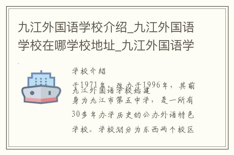 九江外国语学校介绍_九江外国语学校在哪学校地址_九江外国语学校联系方式电话_九江市学校名录