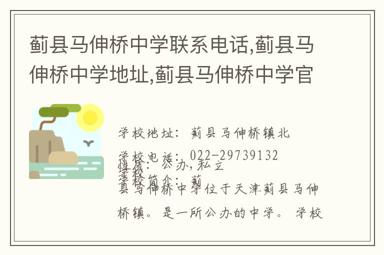 蓟县马伸桥中学联系电话,蓟县马伸桥中学地址,蓟县马伸桥中学官网地址