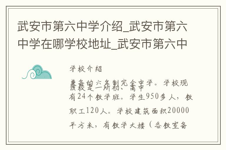 武安市第六中学介绍_武安市第六中学在哪学校地址_武安市第六中学联系方式电话_邯郸市学校名录