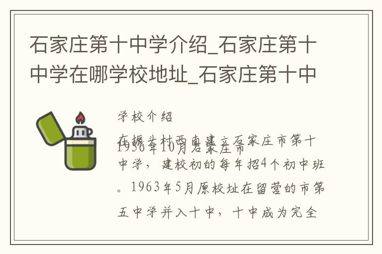 石家庄第十中学介绍_石家庄第十中学在哪学校地址_石家庄第十中学联系方式电话_石家庄市学校名录