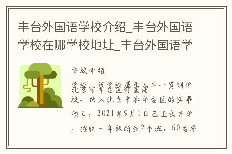 丰台外国语学校介绍_丰台外国语学校在哪学校地址_丰台外国语学校联系方式电话_北京市学校名录