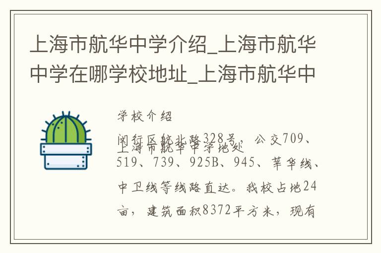 上海市航华中学介绍_上海市航华中学在哪学校地址_上海市航华中学联系方式电话_上海市学校名录