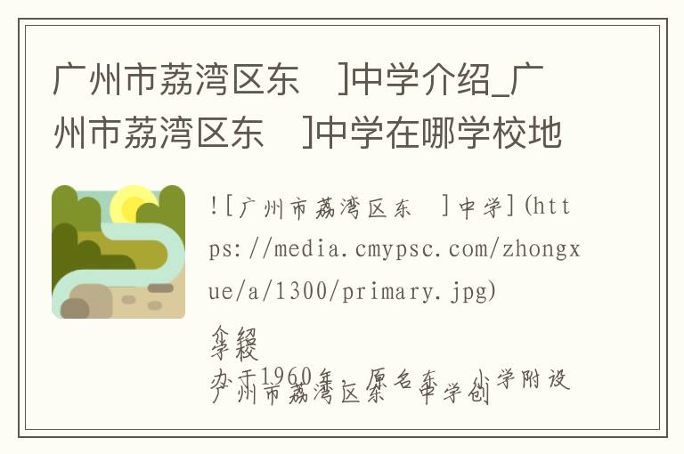 广州市荔湾区东�]中学介绍_广州市荔湾区东�]中学在哪学校地址_广州市荔湾区东�]中学联系方式电话_中山市学校名录