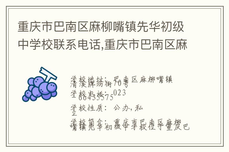 重庆市巴南区麻柳嘴镇先华初级中学校联系电话,重庆市巴南区麻柳嘴镇先华初级中学校地址,重庆市巴南区麻柳嘴镇先华初级中学校官网地址