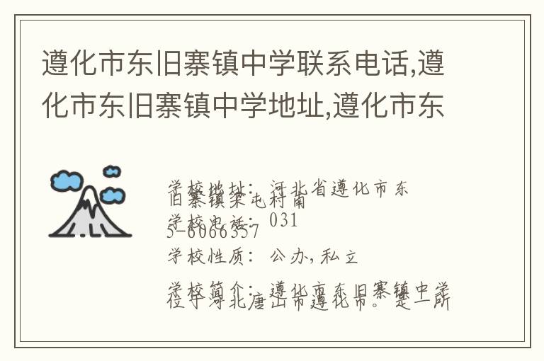 遵化市东旧寨镇中学联系电话,遵化市东旧寨镇中学地址,遵化市东旧寨镇中学官网地址