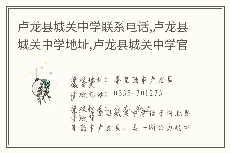 卢龙县城关中学联系电话,卢龙县城关中学地址,卢龙县城关中学官网地址