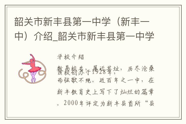 韶关市新丰县第一中学（新丰一中）介绍_韶关市新丰县第一中学（新丰一中）在哪学校地址_韶关市新丰县第一中学（新丰一中）联系方式电话_韶关市学校名录