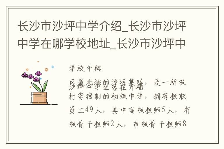 长沙市沙坪中学介绍_长沙市沙坪中学在哪学校地址_长沙市沙坪中学联系方式电话_长沙市学校名录