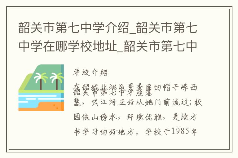 韶关市第七中学介绍_韶关市第七中学在哪学校地址_韶关市第七中学联系方式电话_韶关市学校名录