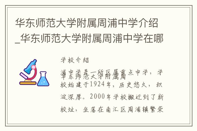 华东师范大学附属周浦中学介绍_华东师范大学附属周浦中学在哪学校地址_华东师范大学附属周浦中学联系方式电话_上海市学校名录