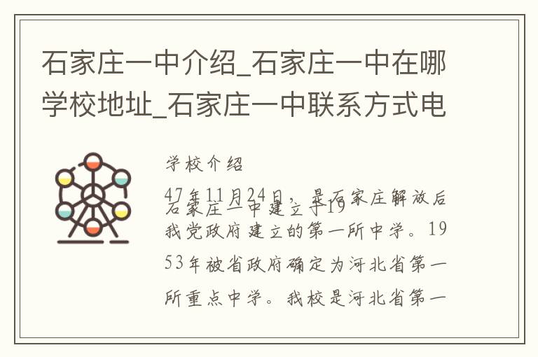 石家庄一中介绍_石家庄一中在哪学校地址_石家庄一中联系方式电话_石家庄市学校名录