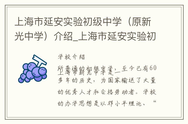 上海市延安实验初级中学（原新光中学）介绍_上海市延安实验初级中学（原新光中学）在哪学校地址_上海市延安实验初级中学（原新光中学）联系方式电话_上海市学校名录