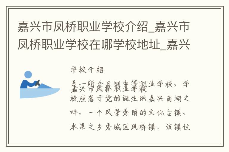 嘉兴市凤桥职业学校介绍_嘉兴市凤桥职业学校在哪学校地址_嘉兴市凤桥职业学校联系方式电话_嘉兴市学校名录