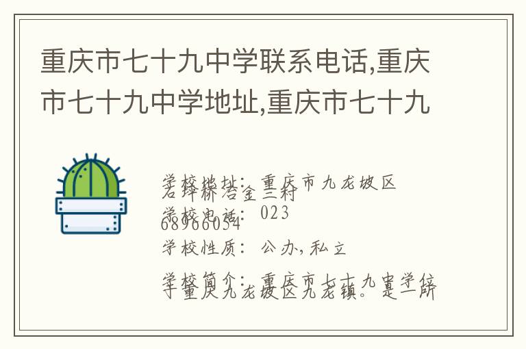 重庆市七十九中学联系电话,重庆市七十九中学地址,重庆市七十九中学官网地址