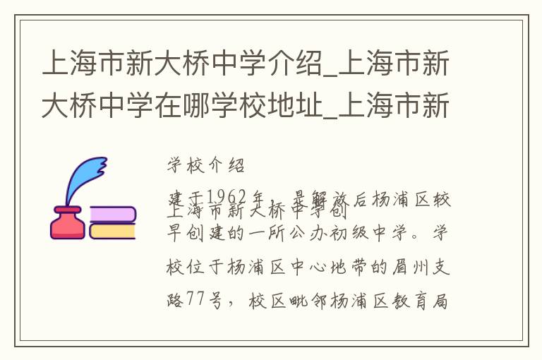 上海市新大桥中学介绍_上海市新大桥中学在哪学校地址_上海市新大桥中学联系方式电话_上海市学校名录