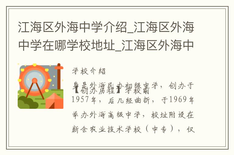 江海区外海中学介绍_江海区外海中学在哪学校地址_江海区外海中学联系方式电话_江门市学校名录