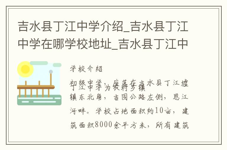 吉水县丁江中学介绍_吉水县丁江中学在哪学校地址_吉水县丁江中学联系方式电话_吉安市学校名录