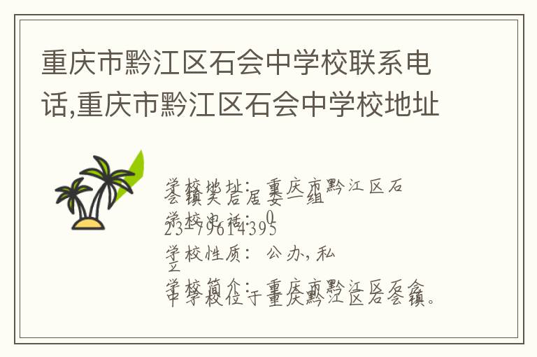 重庆市黔江区石会中学校联系电话,重庆市黔江区石会中学校地址,重庆市黔江区石会中学校官网地址