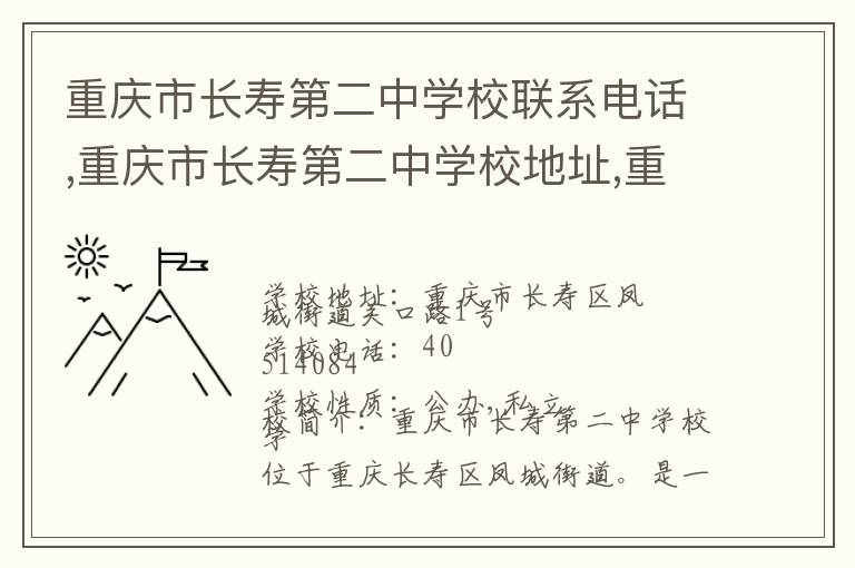 重庆市长寿第二中学校联系电话,重庆市长寿第二中学校地址,重庆市长寿第二中学校官网地址