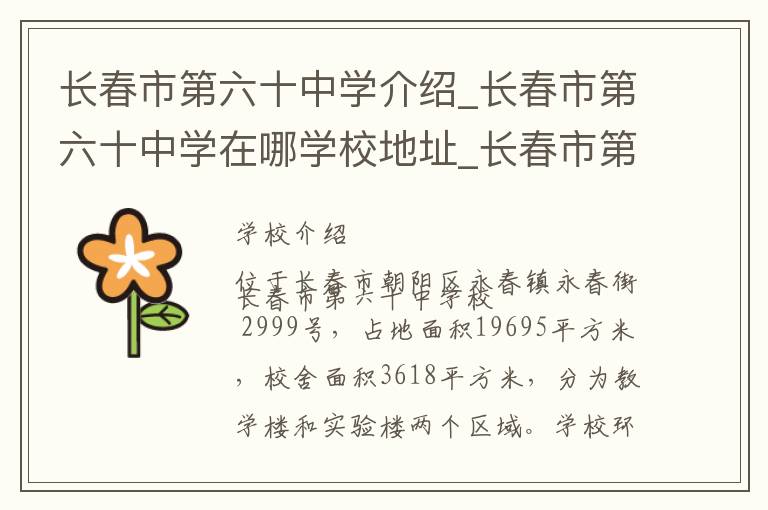 长春市第六十中学介绍_长春市第六十中学在哪学校地址_长春市第六十中学联系方式电话_长春市学校名录