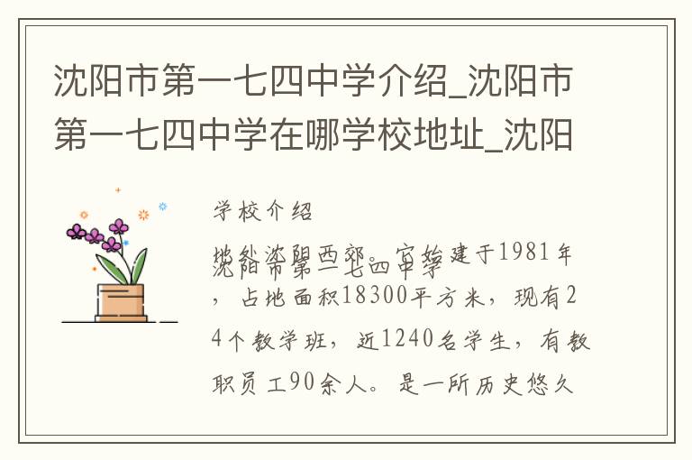 沈阳市第一七四中学介绍_沈阳市第一七四中学在哪学校地址_沈阳市第一七四中学联系方式电话_沈阳市学校名录