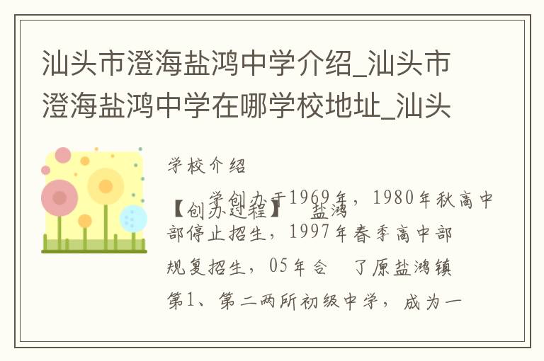 汕头市澄海盐鸿中学介绍_汕头市澄海盐鸿中学在哪学校地址_汕头市澄海盐鸿中学联系方式电话_汕头市学校名录