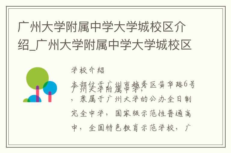 广州大学附属中学大学城校区介绍_广州大学附属中学大学城校区在哪学校地址_广州大学附属中学大学城校区联系方式电话_广州市学校名录