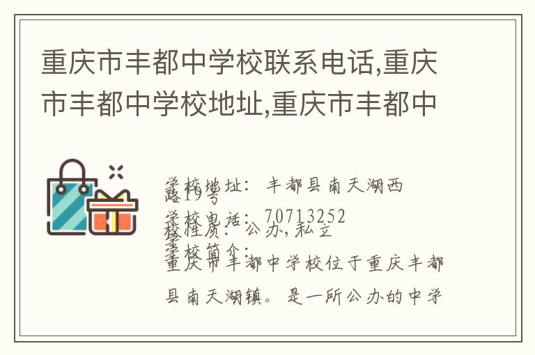 重庆市丰都中学校联系电话,重庆市丰都中学校地址,重庆市丰都中学校官网地址