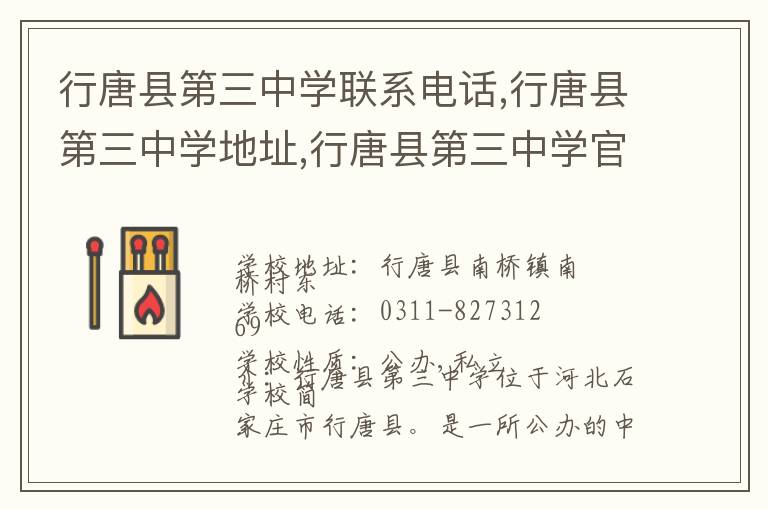 行唐县第三中学联系电话,行唐县第三中学地址,行唐县第三中学官网地址