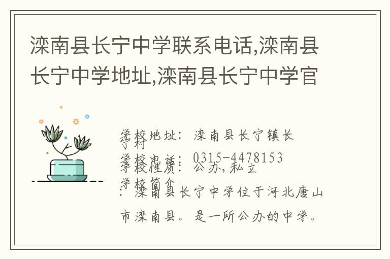 滦南县长宁中学联系电话,滦南县长宁中学地址,滦南县长宁中学官网地址