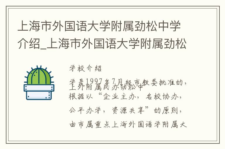 上海市外国语大学附属劲松中学介绍_上海市外国语大学附属劲松中学在哪学校地址_上海市外国语大学附属劲松中学联系方式电话_上海市学校名录