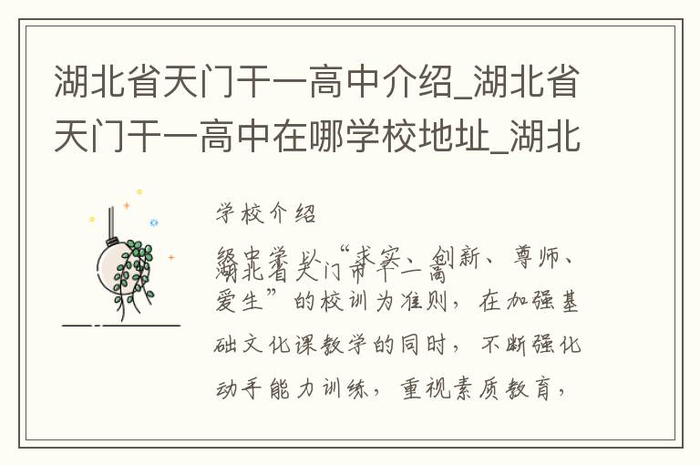 湖北省天门干一高中介绍_湖北省天门干一高中在哪学校地址_湖北省天门干一高中联系方式电话_天门市学校名录