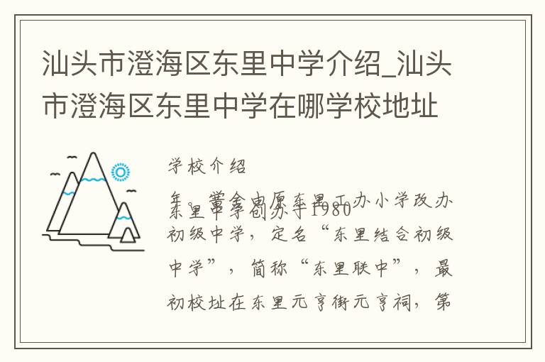 汕头市澄海区东里中学介绍_汕头市澄海区东里中学在哪学校地址_汕头市澄海区东里中学联系方式电话_汕头市学校名录