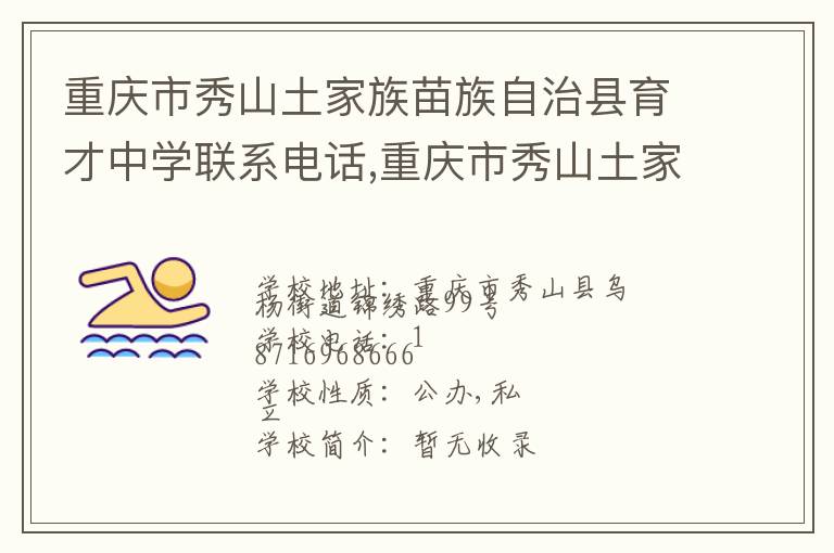 重庆市秀山土家族苗族自治县育才中学联系电话,重庆市秀山土家族苗族自治县育才中学地址,重庆市秀山土家族苗族自治县育才中学官网地址