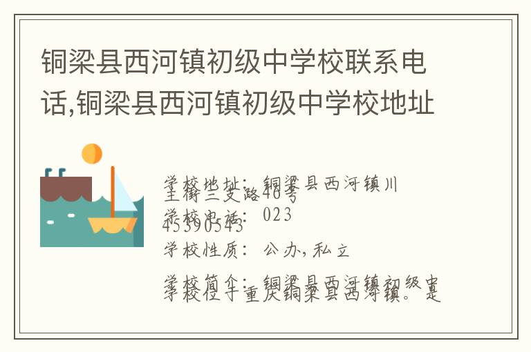 铜梁县西河镇初级中学校联系电话,铜梁县西河镇初级中学校地址,铜梁县西河镇初级中学校官网地址