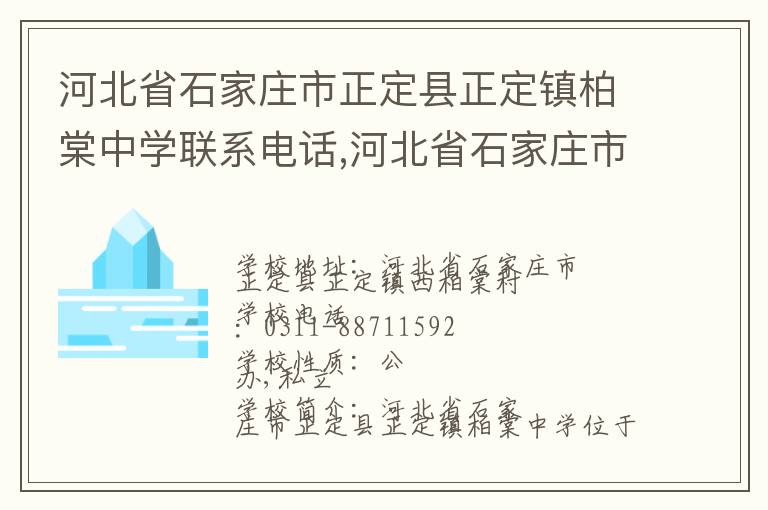 河北省石家庄市正定县正定镇柏棠中学联系电话,河北省石家庄市正定县正定镇柏棠中学地址,河北省石家庄市正定县正定镇柏棠中学官网地址