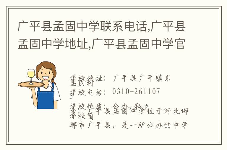 广平县孟固中学联系电话,广平县孟固中学地址,广平县孟固中学官网地址