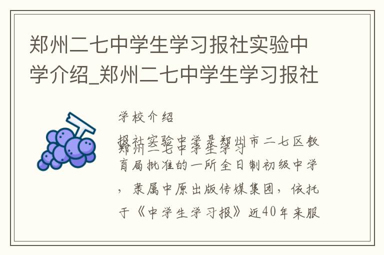 郑州二七中学生学习报社实验中学介绍_郑州二七中学生学习报社实验中学在哪学校地址_郑州二七中学生学习报社实验中学联系方式电话_郑州市学校名录