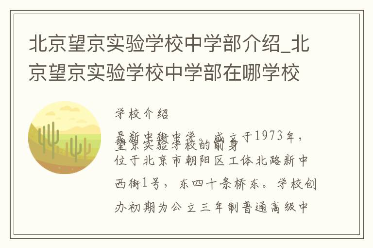 北京望京实验学校中学部介绍_北京望京实验学校中学部在哪学校地址_北京望京实验学校中学部联系方式电话_北京市学校名录