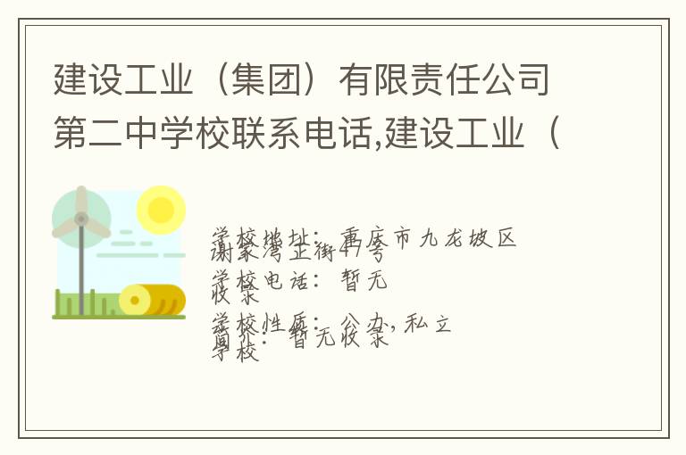 建设工业（集团）有限责任公司第二中学校联系电话,建设工业（集团）有限责任公司第二中学校地址,建设工业（集团）有限责任公司第二中学校官网地址