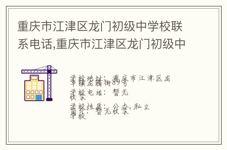 重庆市江津区龙门初级中学校联系电话,重庆市江津区龙门初级中学校地址,重庆市江津区龙门初级中学校官网地址