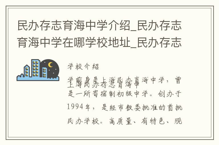 民办存志育海中学介绍_民办存志育海中学在哪学校地址_民办存志育海中学联系方式电话_上海市学校名录