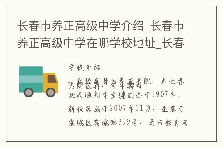 长春市养正高级中学介绍_长春市养正高级中学在哪学校地址_长春市养正高级中学联系方式电话_长春市学校名录