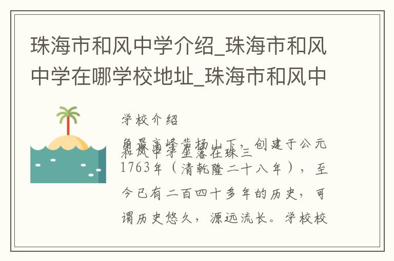 珠海市和风中学介绍_珠海市和风中学在哪学校地址_珠海市和风中学联系方式电话_珠海市学校名录