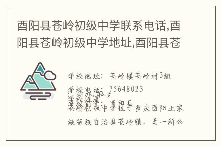 酉阳县苍岭初级中学联系电话,酉阳县苍岭初级中学地址,酉阳县苍岭初级中学官网地址