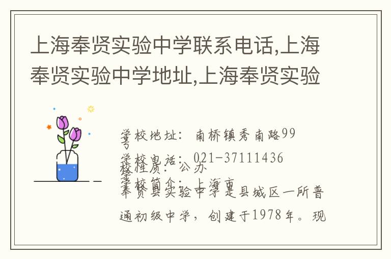 上海奉贤实验中学联系电话,上海奉贤实验中学地址,上海奉贤实验中学官网地址